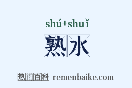 熟水是什么意思的图片